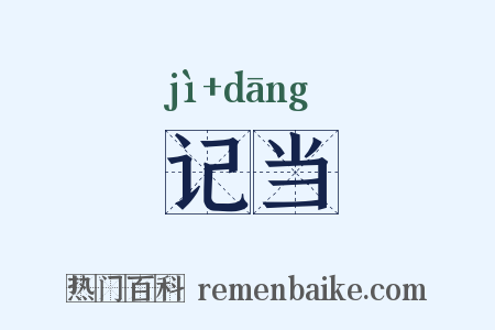 记当是什么意思的图片